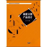 正版新书]旅游文创产品设计赵勤哈尔滨工程大学出版社9787566130