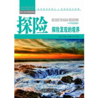 正版新书]青少年科学探索营-探险:探险发现的境界(彩图版)/新余