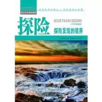 正版新书]青少年科学探索营-探险:探险发现的境界(彩图版)/新余