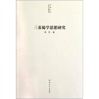 正版新书]三苏蜀学思想研究叶平 著9787564904548