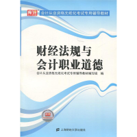 正版新书]财经法规与职业道德会计从业资格无纸化考试专用辅导教