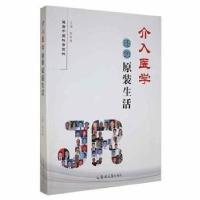 正版新书]介入医学还您原装生活韩新巍主编9787564583156