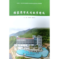 正版新书]张家界市民间故事精选熊雁鸣9787564589998