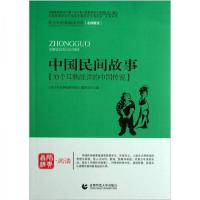 正版新书]中国民间故事:33个耳熟能详的中国传说《青少年经典阅