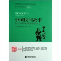 正版新书]中国民间故事:33个耳熟能详的中国传说《青少年经典阅