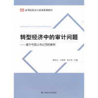 正版新书]转型经济中的审计问题——基于中国上市公司的案例陈信