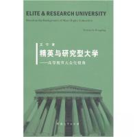 正版新书]精英与研究型大学/高等教育大众化视角王宁 著9787564