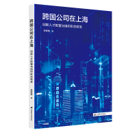 正版新书]跨国公司在上海:创新人才配置与组织形态转变单蒙蒙