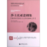 正版新书]青少年经典阅读书系:莎士比亚悲剧集青少年经典阅读书