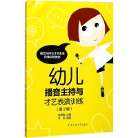 正版新书]播音主持与才艺表演阶梯训练教材?幼儿播音主持与才艺