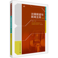 正版新书]出镜报道与新闻主持(第2版)高贵武9787565730580