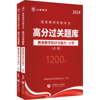 正版新书]教育教学知识与能力·小学 2024(全2册)本书编写组97875