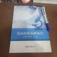 正版新书]药品检验基础知识 郑州大学出版社9787564591526王微97
