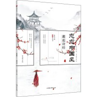 正版新书]疯狂阅读·手写书系列 恋恋中国风 1天星教育研究院9787