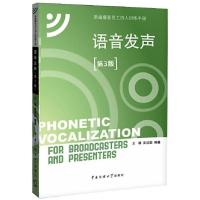 正版新书]新编播音员主持人训练手册,语音发声(第3版)(附CD