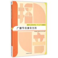 正版新书]广播节目播音主持中国传媒大学播音主持艺术学院 编978