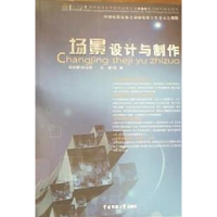 正版新书]场景设计与制作孙立军9787565704161