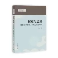 正版新书]探赜与思辨:电影创作类型、风格与观念阐释姚睿978756