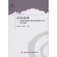 正版新书]语海新珠:庆祝张志毅先生科学研究和辞书工作50年论集