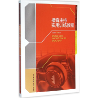 正版新书]播音主持实用训练教程孙国栋 著9787565710674