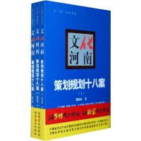 正版新书]文化河南:策划规划十八案戴松成著9787564903411
