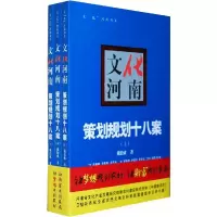 正版新书]文化河南:策划规划十八案戴松成著9787564903411