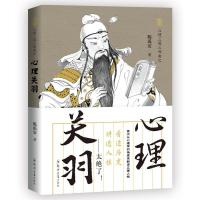 正版新书]心理关羽/心理三国三部曲陈禹安9787564573690
