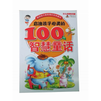 正版新书]聪明孩子最爱看的经典童话:启迪孩子心灵的100个智慧