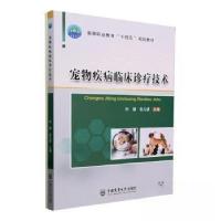 正版新书]宠物疾病临床诊疗技术张凡建 主编;孙健978756552938