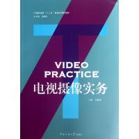 正版新书]电视摄像实务(附光盘广播影视类十二五规划应用型教材)
