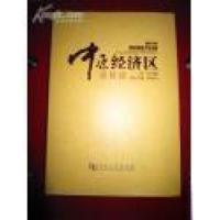 正版新书]中原经济区纵横谈刘怀廉 主编;欧继中 执行主编9787