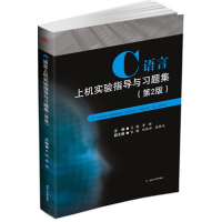 正版新书]C语言上机实验指导与习题集王晓 李琦9787564352561