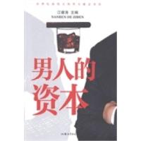 正版新书]男人的资本江睿涛9787565813177