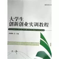 正版新书]大学生创新创业实训教程黄颗颗9787565719257