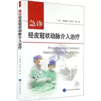 正版新书]急诊经皮冠状动脉介入治疗杨新春9787565918612