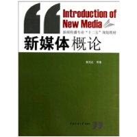 正版新书]新媒体概论黄传武9787565706318