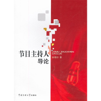 正版新书]节目主持人导论陆锡初9787565706059