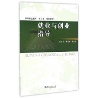 正版新书]就业与创业指导(中等职业教育十三五规划教材)黄飞奇//
