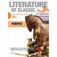 正版新书]希腊神话(第5辑)古斯塔夫.施瓦布9787565802256