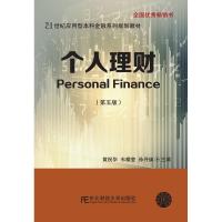 正版新书]个人理财(第5版)黄祝华 韦耀莹 孙开焕9787565434365