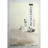 正版新书]苏轼题画诗选评笺释葛泽溥选评笺释9787564907402