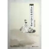 正版新书]苏轼题画诗选评笺释葛泽溥选评笺释9787564907402