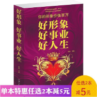 正版新书]好形象好事业好人生(单卷)秦泉9787565810862