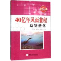 正版新书]40亿年风雨兼程:动物进化"科学心"系列丛书编委会9787