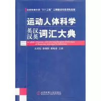 正版新书]运动人体科学词汇大典关英凝 等主编 著作97875644065