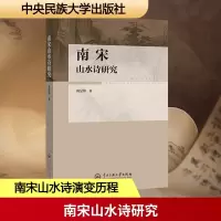 正版新书]南宋山水诗研究陈显锋 著9787566024268