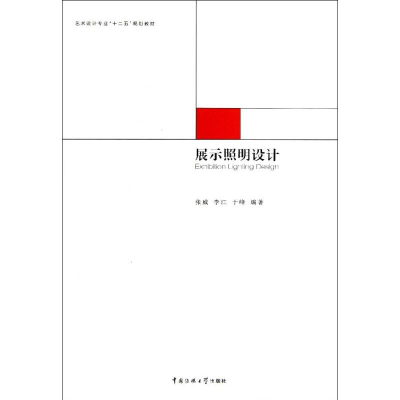 正版新书]展示照明设计张威9787565705106