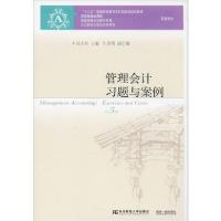 正版新书]管理会计习题与案例 第5版吴大军牛彦秀9787565431968