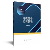 正版新书]电视配音实训教程彭晓燕9787565727368