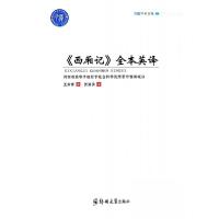正版新书]《西厢记》全本英译贺淯滨 著;贺淯滨 译9787564537